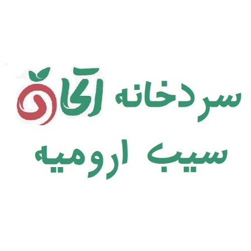 علامت تجاری سردخانه اتحاد سيب اروميه متعلق به شرکت سردخانه اتحاد سیب ارومیه
