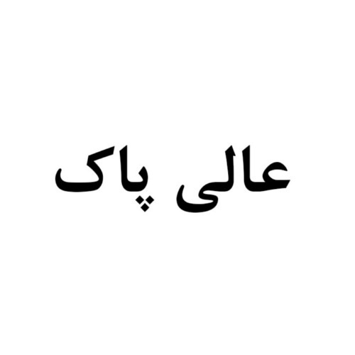 علامت تجاری عالي پاك متعلق به شرکت تعاونی گیاه کاسپین مازند