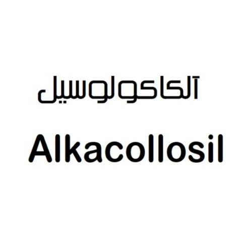 علامت تجاری آلكاكولوسيل متعلق به شرکت یاس پردیس دارو