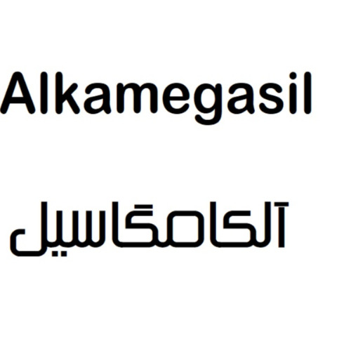 علامت تجاری آلكامگاسيل متعلق به شرکت یاس پردیس دارو
