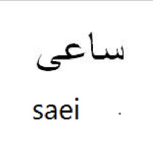 علامت تجاری ساعي  متعلق به شرکت کشت و صنعت گلستان دزفول
