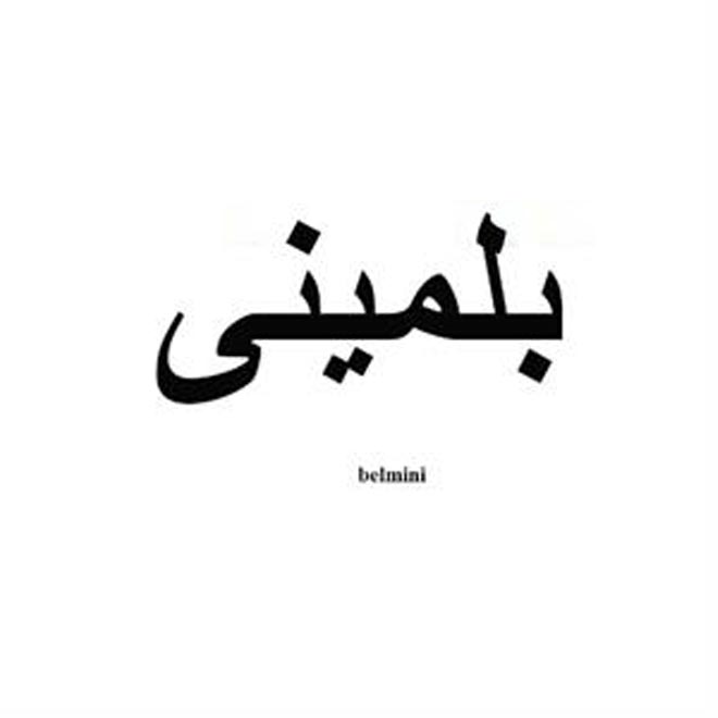 علامت تجاری بلميني  متعلق به شرکت نیلوفر بهداشت داتیس