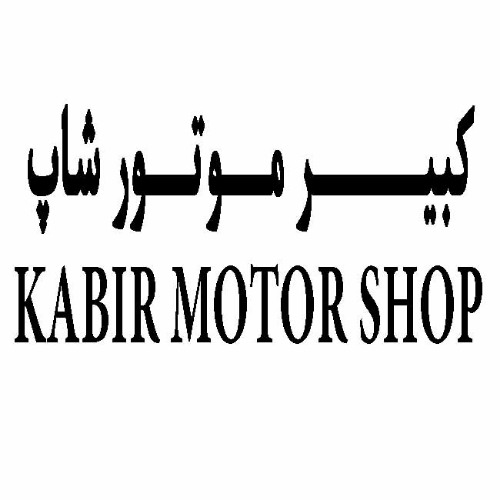 علامت تجاری كبير موتور شاپ  متعلق به شرکت کبیر موتور کازرون