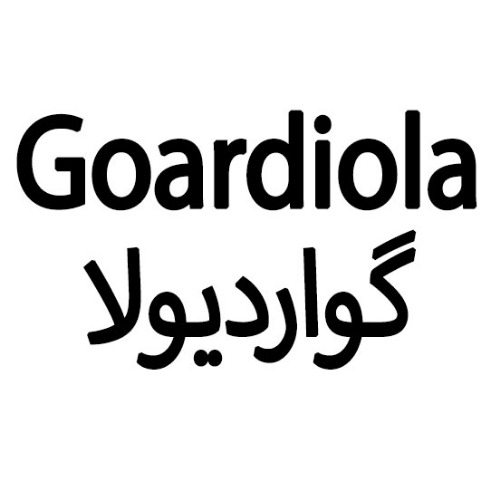 علامت تجاری گوارديولا  متعلق به شرکت آذر نان نظری