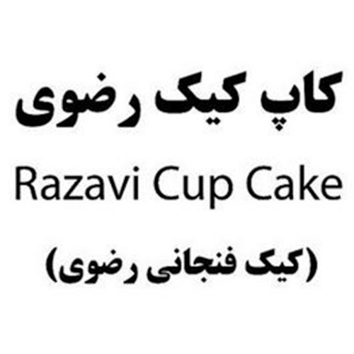 علامت تجاری كاپ كيك رضوي  متعلق به شرکت صنایع غذایی رضوی