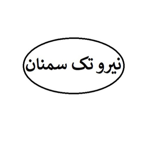 علامت تجاری نيرو تك سمنان متعلق به شرکت نیک پویان آروند