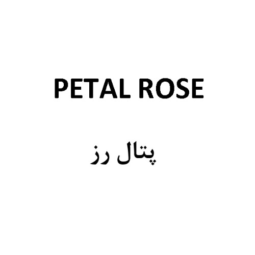 علامت تجاری  متعلق به شرکت پارس طراوت ترنم