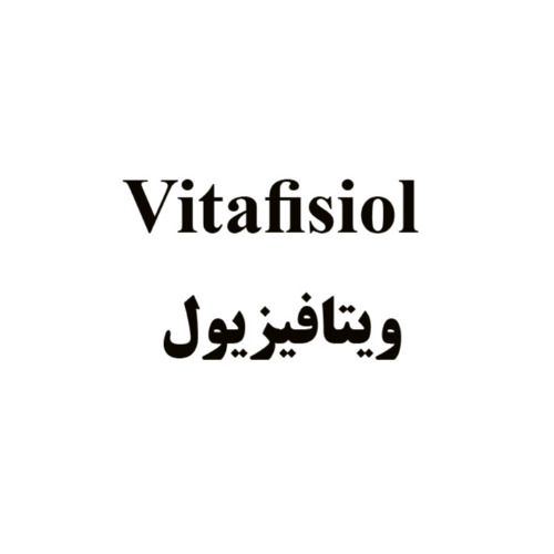 علامت تجاری ويتافيزيول   متعلق به شرکت شیمی دارویی آفاق