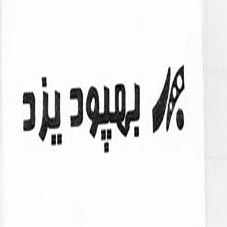 علامت تجاری بهپود يزد متعلق به شرکت ریسندگی و بافندگی به پود یزد