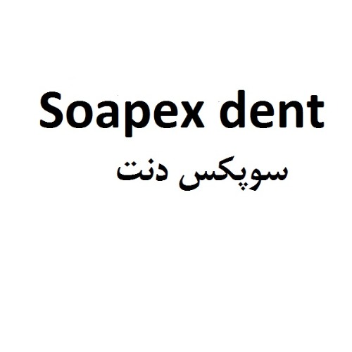 علامت تجاری سوپكس دنت متعلق به شرکت کف ساز شرق