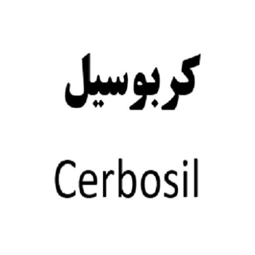 علامت تجاری كربوسيل  متعلق به شرکت پدیده شیمی غرب