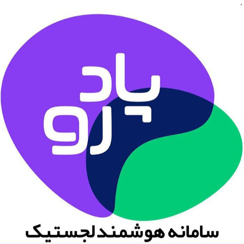علامت تجاری پادرو سامانه هوشمند لجستيك متعلق به شرکت آسان پاد رو