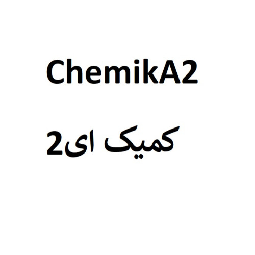 علامت تجاری كميك اي2   متعلق به شرکت شیمی دارویی آفاق