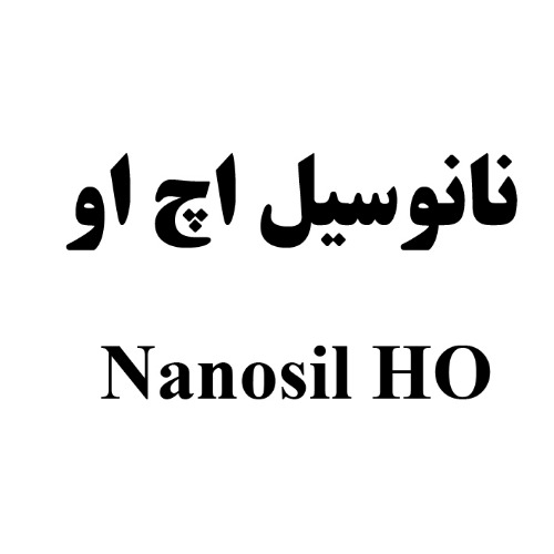 علامت تجاری نانوسيل اچ او   متعلق به شرکت کیمیا فام