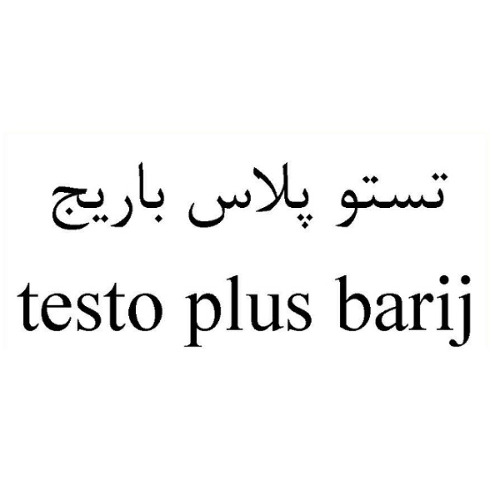 علامت تجاری تستو پلاس باريج  متعلق به شرکت باریج اسانس