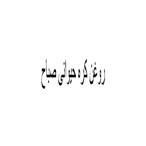 علامت تجاری روغن كره حيواني  صباح متعلق به شرکت صنایع شیر فجر گنبد