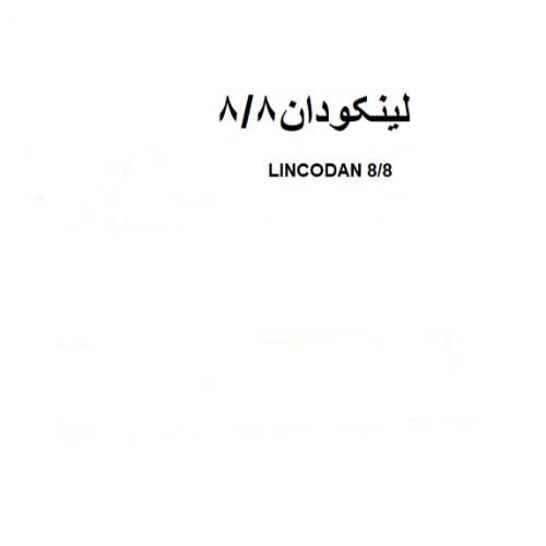 علامت تجاری لينكودان8/8  متعلق به شرکت تولیدی رشد دانه گرگان