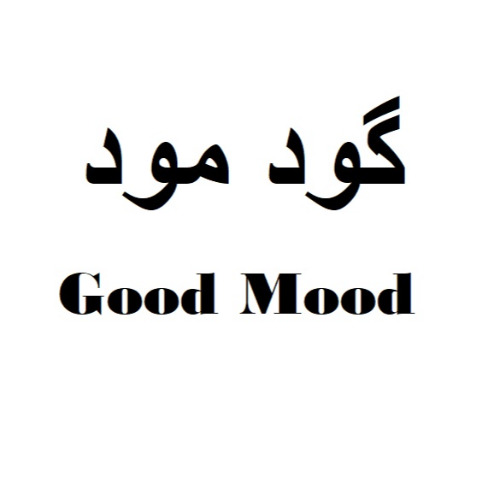 علامت تجاری گود مود  متعلق به شرکت مجتمع صنایع غذایی میهن