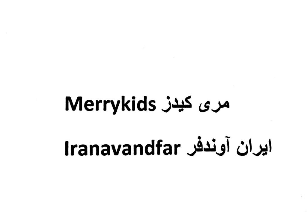 علامت تجاری مري كيدز ايران آوندفر   متعلق به شرکت ایران آوند فر