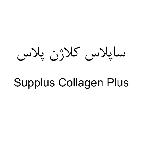 علامت تجاری ساپلاس كلاژن پلاس  متعلق به شرکت لابراتوارهای داروهای گیاهی طبیعت زنده