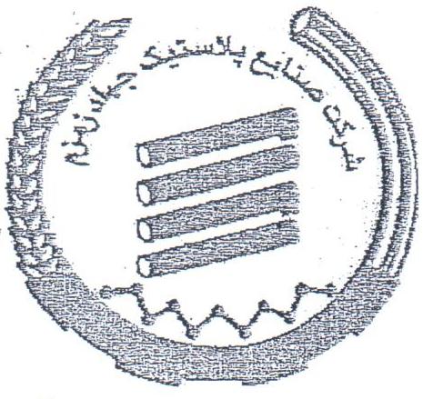 علامت تجاری شركت صنايع پلاستيك جهاد زمزم متعلق به شرکت صنایع پلاستیک جهاد زمزم