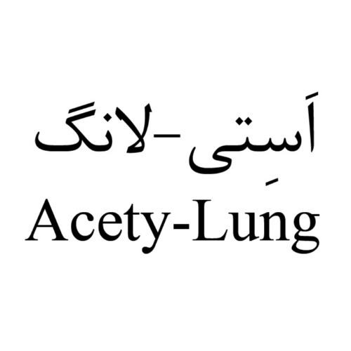 علامت تجاری اَسِتي-لانگ  متعلق به شرکت سینا پیشگام دارو نوین