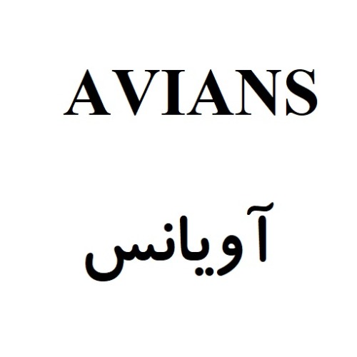 علامت تجاری آويانس متعلق به شرکت ابیان دارو