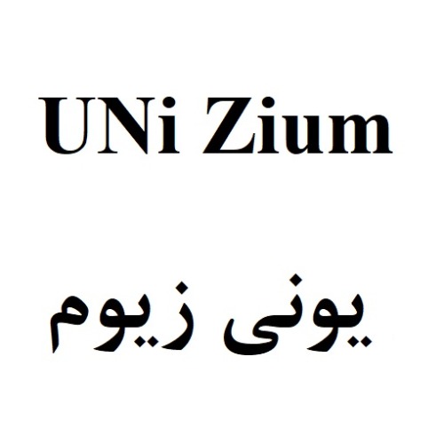 علامت تجاری يوني زيوم متعلق به شرکت ابیان دارو