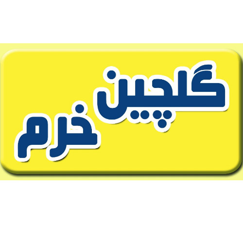 علامت تجاری پرونده طرح صنعتی - گلچين خرم متعلق به شرکت کشت و صنعت مزرعه سبز خرم