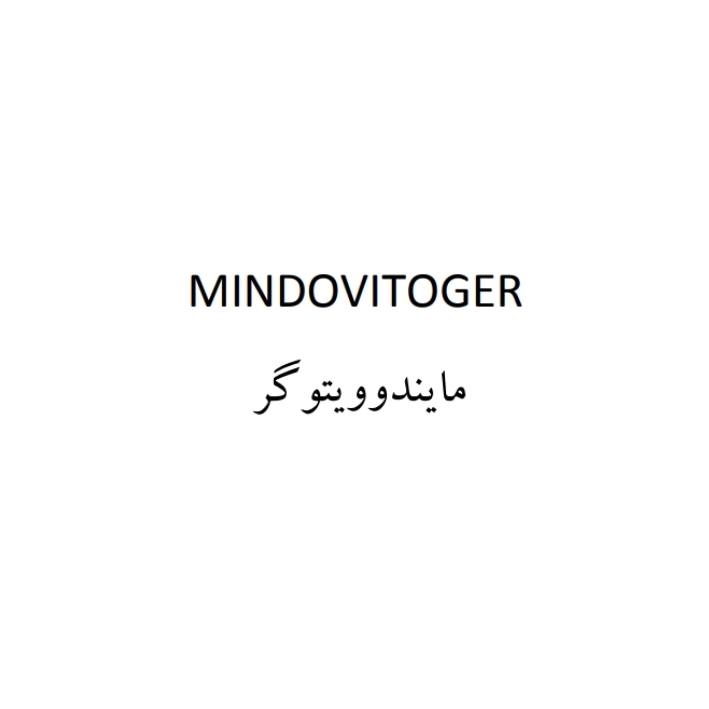 علامت تجاری مايندوويتوگر متعلق به شرکت هوگر دارو دانش