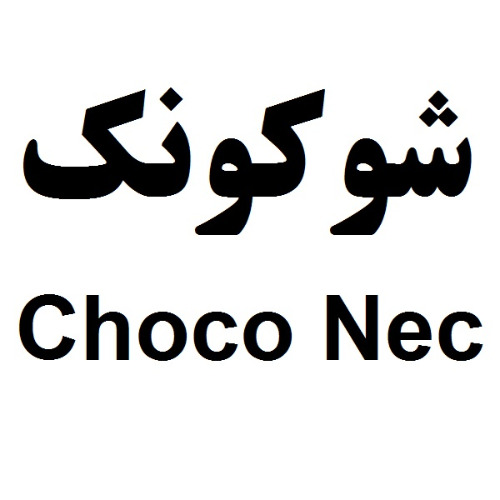 علامت تجاری شوكونك  متعلق به شرکت شوکو پارس