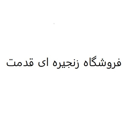 علامت تجاری فروشگاه زنجيره اي قدمت متعلق به شرکت یزدان مطهر قایم وسطی