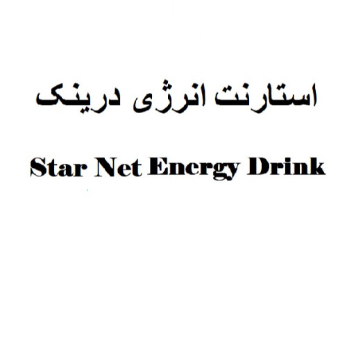علامت تجاری استارنت انرژي درينك   متعلق به شرکت مجتمع صنایع غذایی میهن