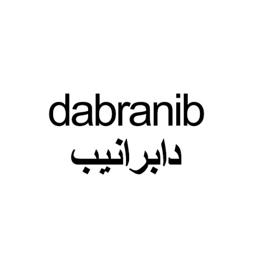علامت تجاری دابرانيب  متعلق به شرکت نو آوران دارویی کیمیا