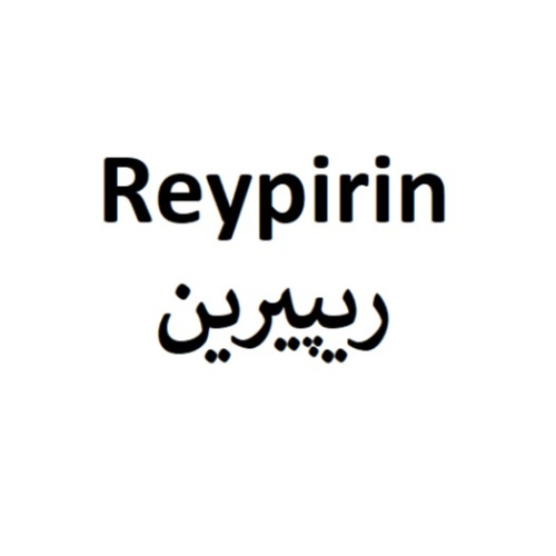 علامت تجاری ريپيرين متعلق به شرکت داروسازی ریحانه اصفهان