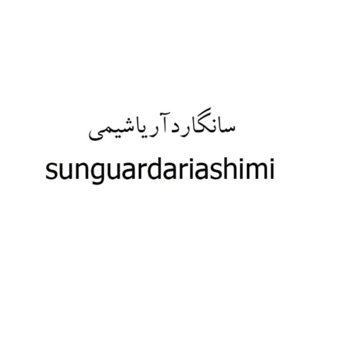 علامت تجاری سانگاردآرياشيمي متعلق به شرکت تعاونی ششصد و هفتاد و هفت آریا شیمی
