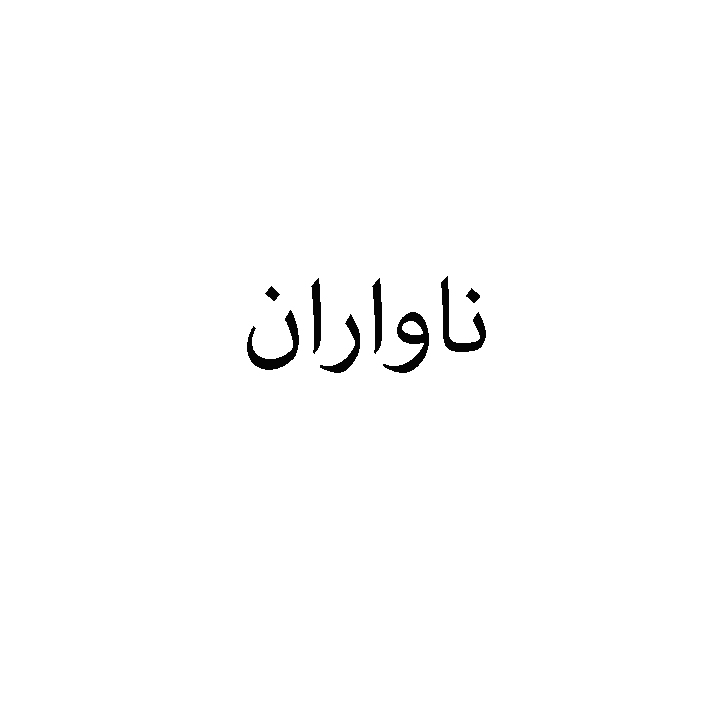 علامت تجاری ناواران متعلق به شرکت صنایع امرسان