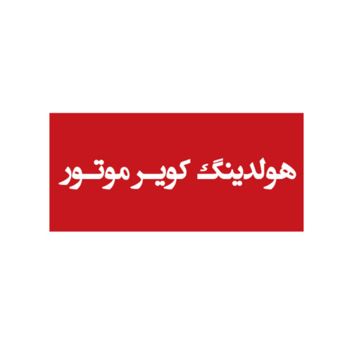 علامت تجاری هولدينگ كوير موتور متعلق به شرکت یکتاز سیکلت کویر