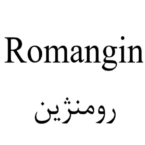 علامت تجاری رومنژين  متعلق به شرکت روناک
