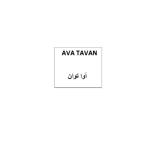 علامت تجاری آوا توان متعلق به شرکت توسعه منابع انرژی توان