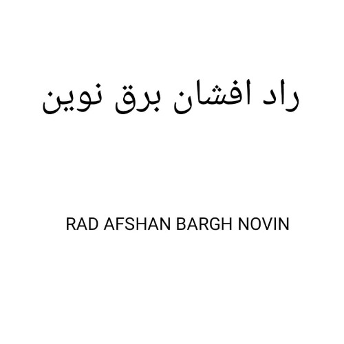 علامت تجاری راد افشان برق نوين  متعلق به شرکت سیم و کابل کابل کان تهران