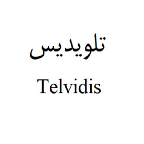 علامت تجاری تلويديس  متعلق به شرکت الحاوی