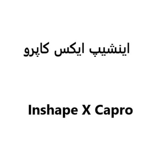 علامت تجاری اينشيپ ايكس كاپرو   متعلق به شرکت نانو دارو پژوهان پردیس