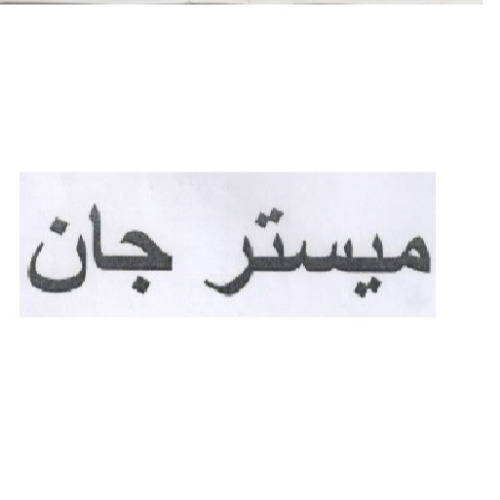 علامت تجاری ميستر جان متعلق به شرکت کشت و صنعت طلاچین