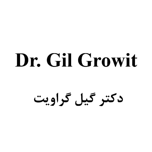 علامت تجاری . Gil Growit دكتر گيل گراويت متعلق به شرکت رازان فارمد ایرانیان