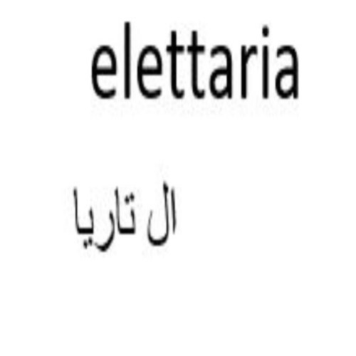 علامت تجاری ال تاريا متعلق به شرکت دارو افشان شایگان