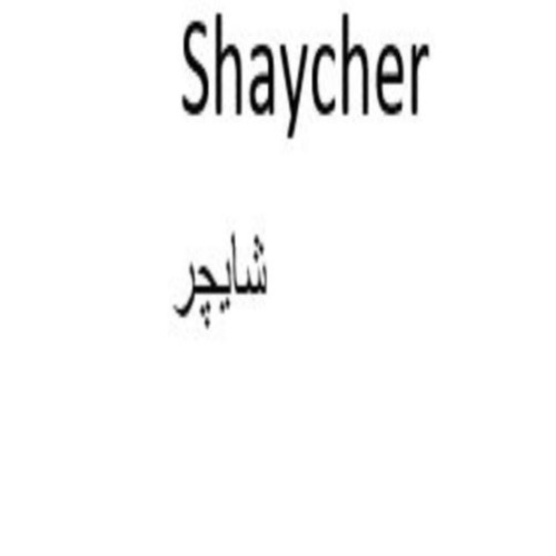 علامت تجاری شايچر متعلق به شرکت دارو افشان شایگان