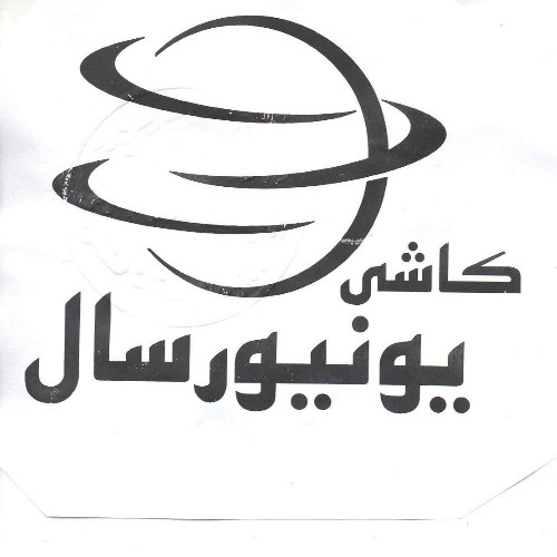 علامت تجاری كاشي يونيورسال متعلق به شرکت اپاداناسرام