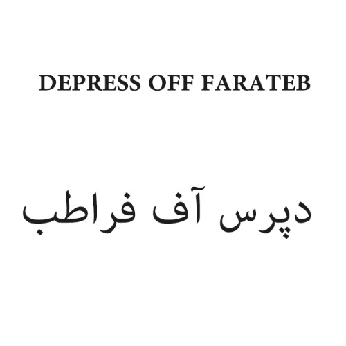 علامت تجاری دپرس آف فراطب  متعلق به شرکت علمی تحقیقاتی فرا طب ایساتیس شرق