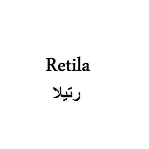 علامت تجاری رتيلا متعلق به شرکت مفید دارو سلامت